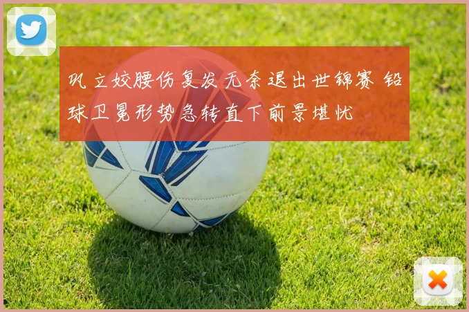 巩立姣腰伤复发无奈退出世锦赛 铅球卫冕形势急转直下前景堪忧