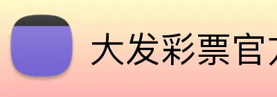大发彩票官方入口 Logo